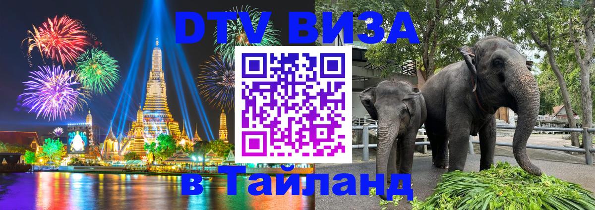 Виза ДТВ на 5 лет в Тайланд 
