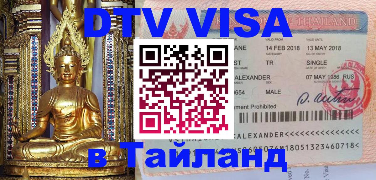 Как сделать DTV визу в Тайланд 